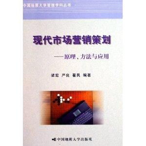 現代市場營銷策劃 企業形象策劃的原理、方法與應用