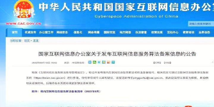 國家網(wǎng)信辦發(fā)布互聯(lián)網(wǎng)信息服務(wù)算法備案清單，微信等主要平臺在列
